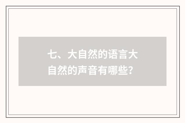 七、大自然的语言大自然的声音有哪些？
