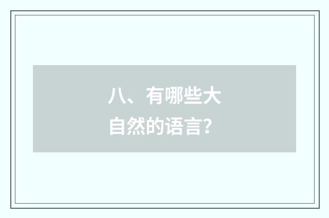 八、有哪些大自然的语言？