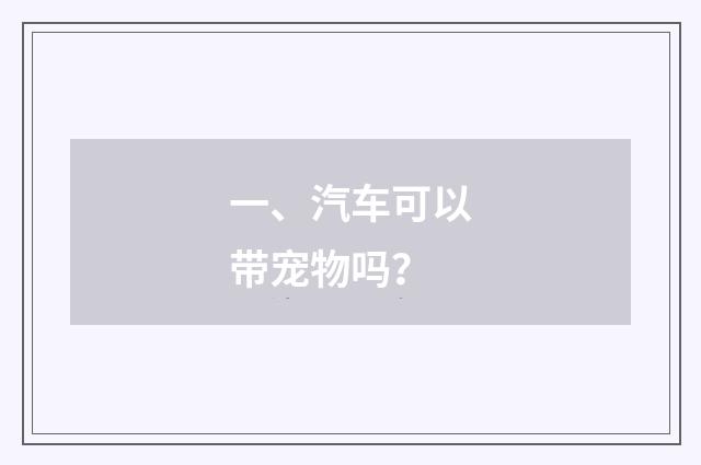 一、汽车可以带宠物吗？