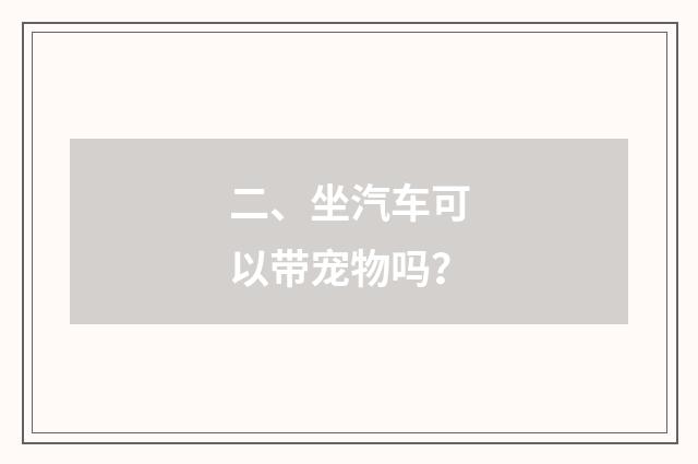 二、坐汽车可以带宠物吗？