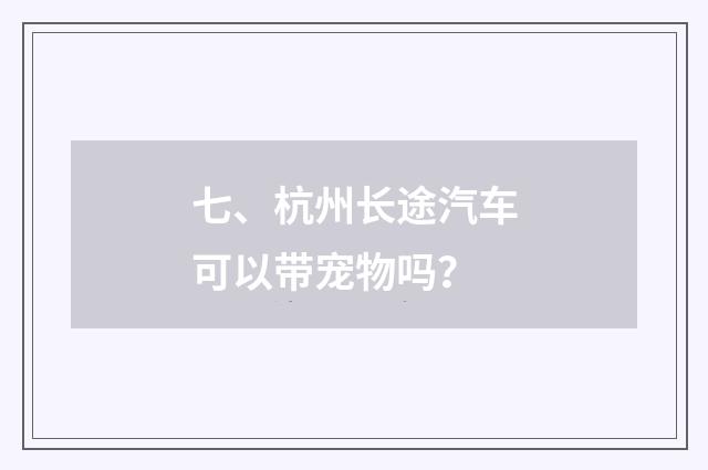 七、杭州长途汽车可以带宠物吗？