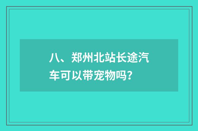 八、郑州北站长途汽车可以带宠物吗？