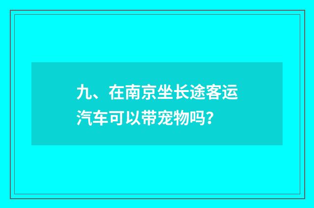 九、在南京坐长途客运汽车可以带宠物吗？