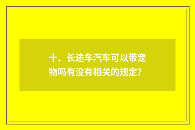 十、长途车汽车可以带宠物吗有没有相关的规定？