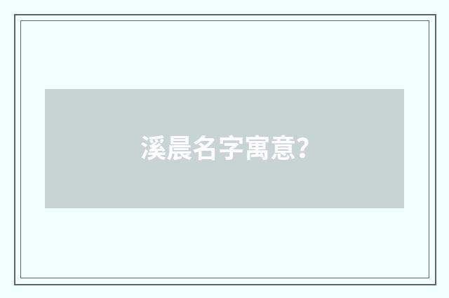 溪晨名字寓意？
