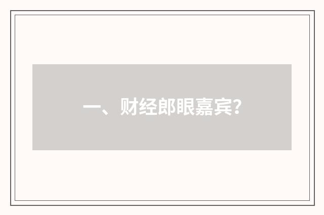 一、财经郎眼嘉宾？