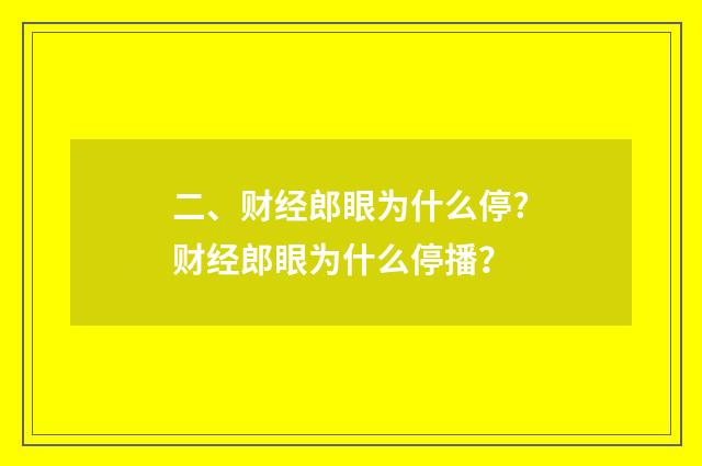 二、财经郎眼为什么停?财经郎眼为什么停播？