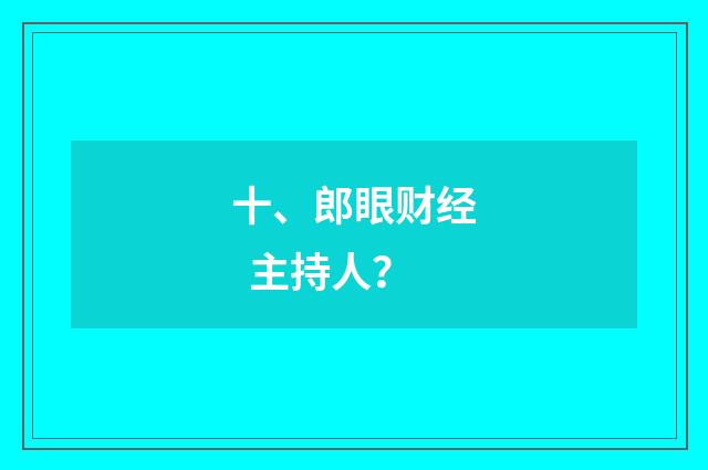 十、郎眼财经 主持人？