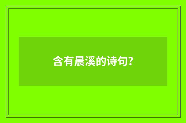 含有晨溪的诗句？