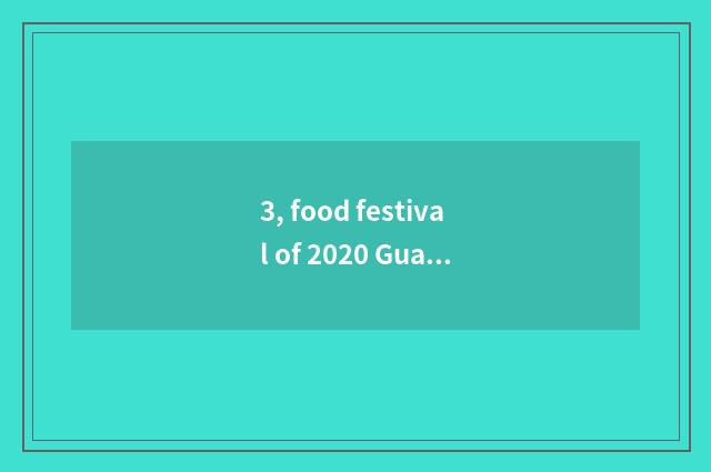 3, food festival of 2020 Guangzhou international?