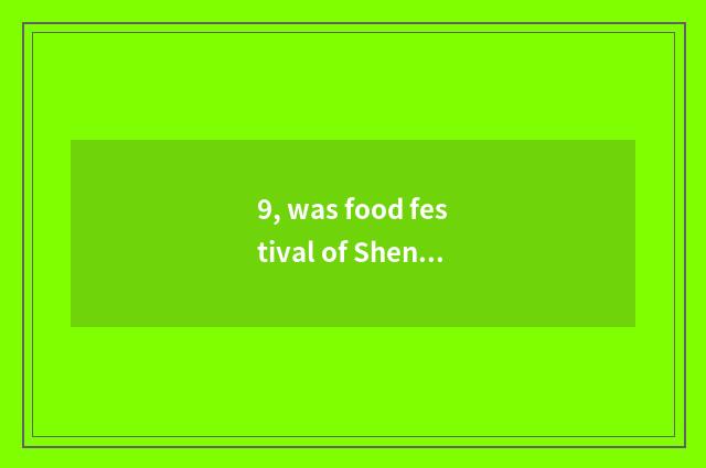 9, was food festival of Shenzhen wet Shan held blessing cropland where 2021?