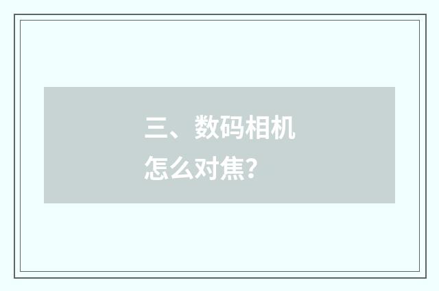 三、数码相机怎么对焦？