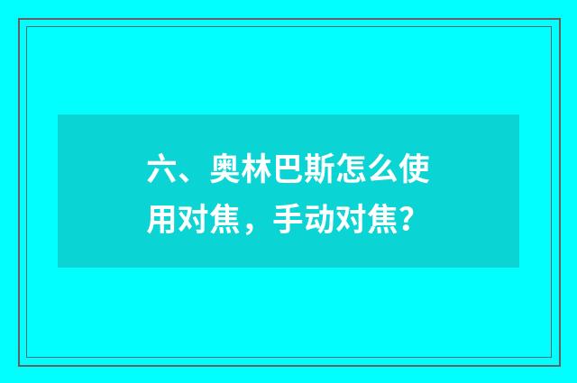 六、奥林巴斯怎么使用对焦，手动对焦？