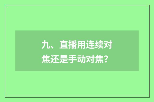 九、直播用连续对焦还是手动对焦？