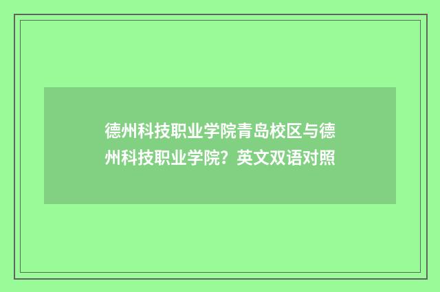 德州科技职业学院青岛校区与德州科技职业学院？英文双语对照