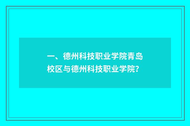 一、德州科技职业学院青岛校区与德州科技职业学院?