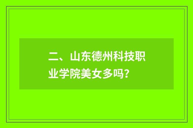 二、山东德州科技职业学院美女多吗？