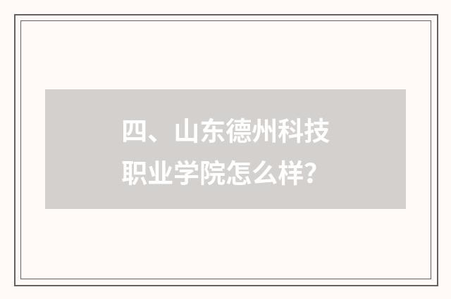 四、山东德州科技职业学院怎么样？