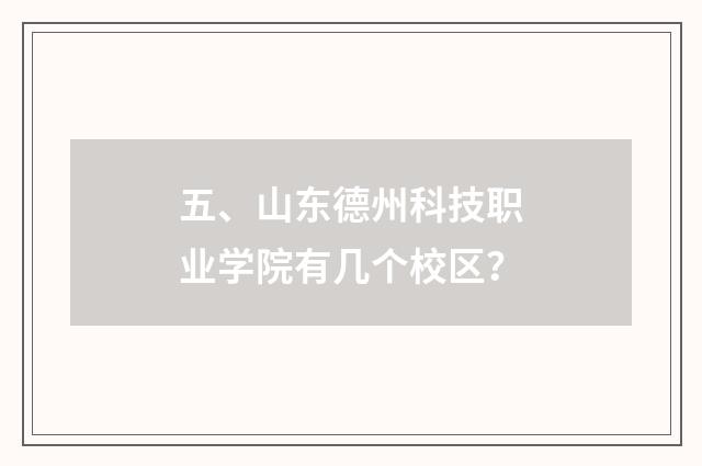 五、山东德州科技职业学院有几个校区?