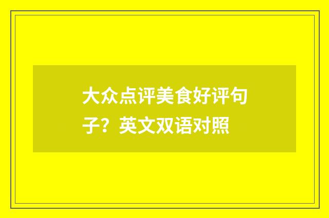 大众点评美食好评句子？英文双语对照