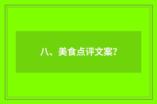 八、美食点评文案？