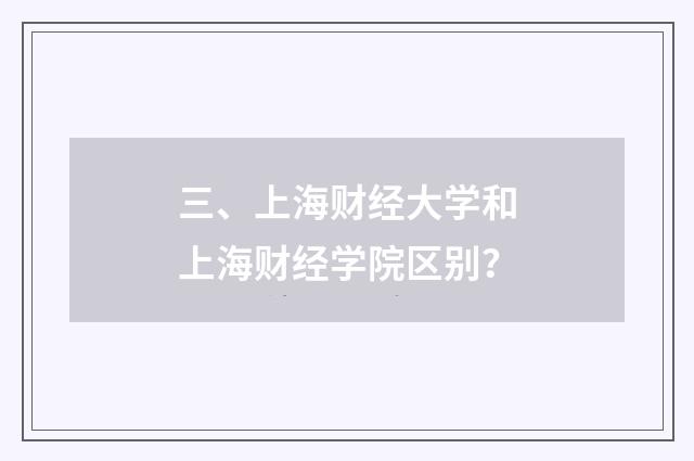 三、上海财经大学和上海财经学院区别？