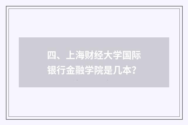 四、上海财经大学国际银行金融学院是几本？