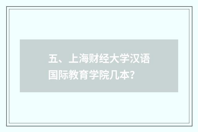 五、上海财经大学汉语国际教育学院几本？
