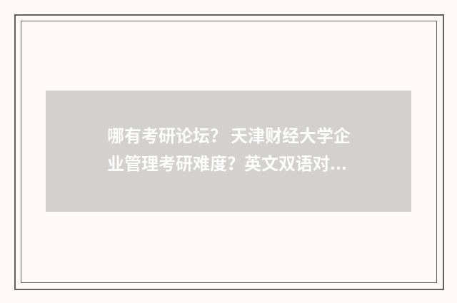哪有考研论坛？ 天津财经大学企业管理考研难度？英文双语对照