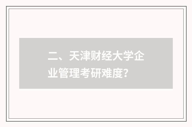 二、天津财经大学企业管理考研难度？
