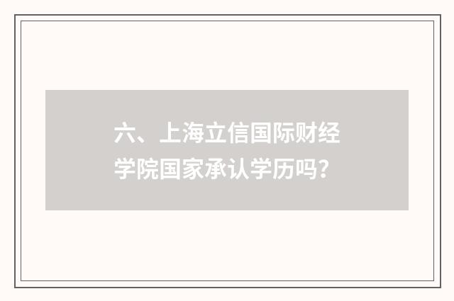 六、上海立信国际财经学院国家承认学历吗?