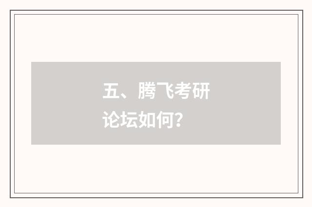 五、腾飞考研论坛如何？