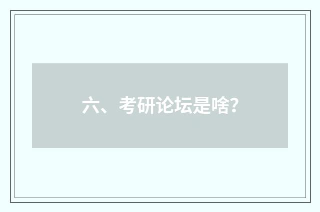 六、考研论坛是啥？
