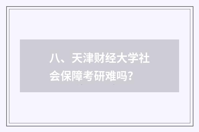 八、天津财经大学社会保障考研难吗？