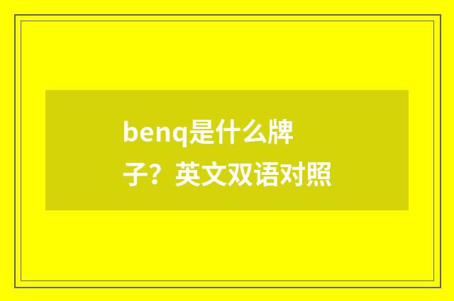 benq是什么牌子？英文双语对照