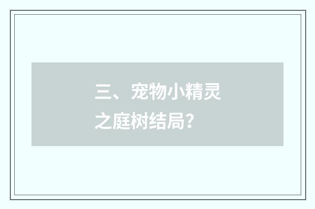三、宠物小精灵之庭树结局？