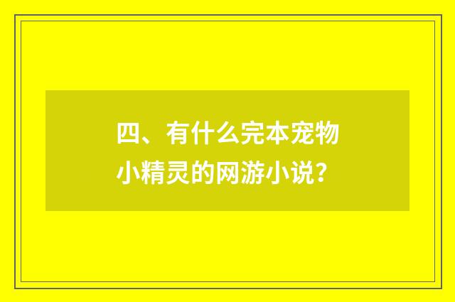 四、有什么完本宠物小精灵的网游小说？