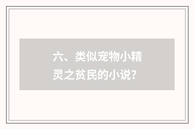 六、类似宠物小精灵之贫民的小说?