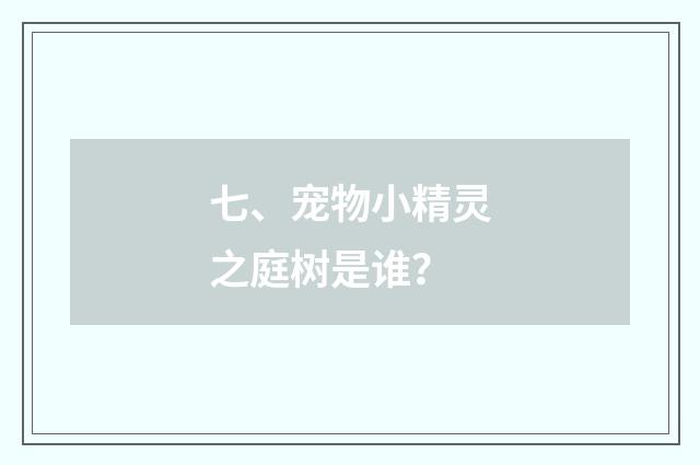 七、宠物小精灵之庭树是谁？