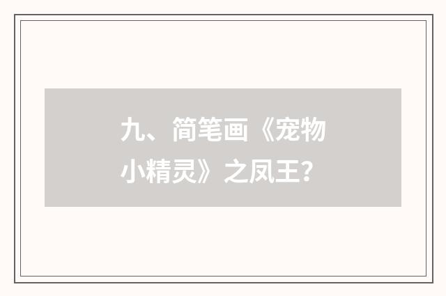 九、简笔画《宠物小精灵》之凤王？