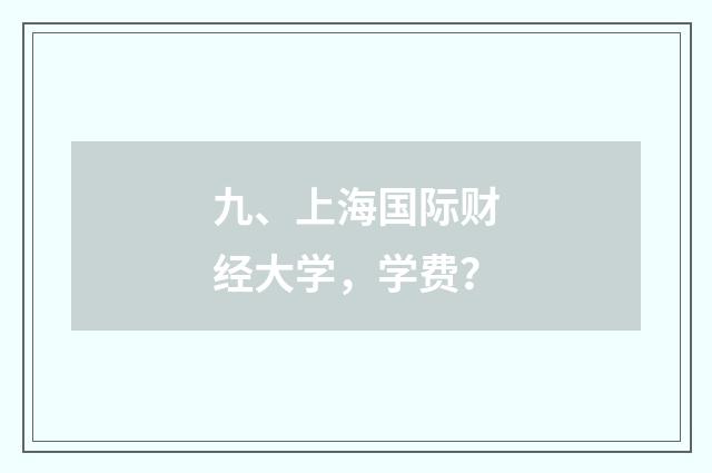 九、上海国际财经大学，学费？