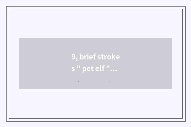 9, brief strokes 