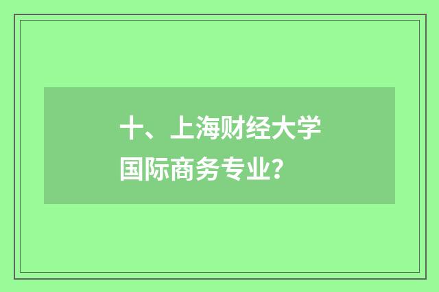 十、上海财经大学国际商务专业？