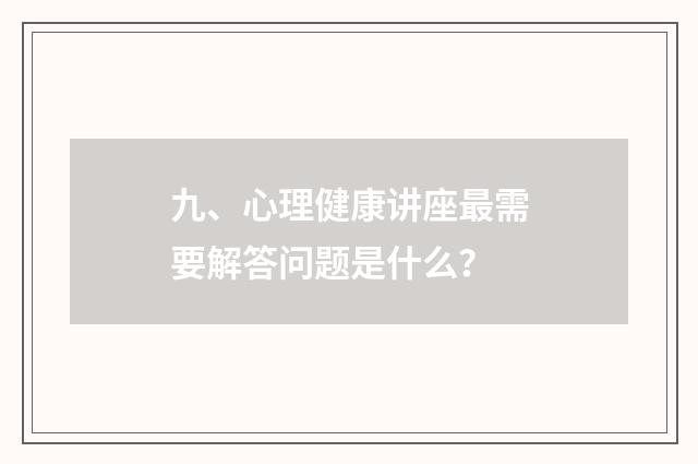 九、心理健康讲座最需要解答问题是什么？
