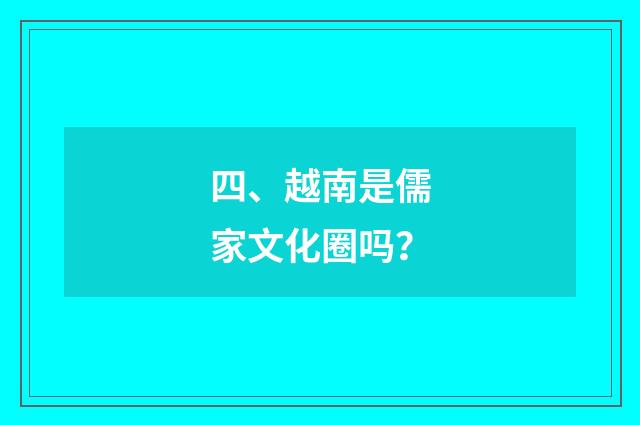 四、越南是儒家文化圈吗？