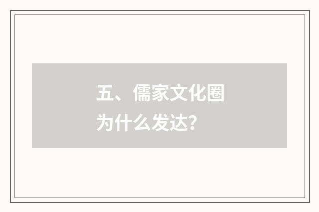 五、儒家文化圈为什么发达？