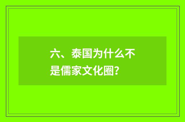 六、泰国为什么不是儒家文化圈？