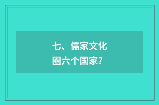 七、儒家文化圈六个国家?