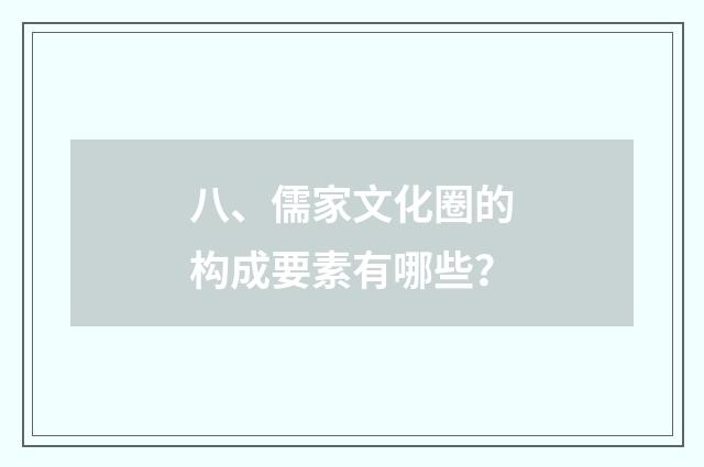八、儒家文化圈的构成要素有哪些？