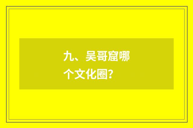 九、吴哥窟哪个文化圈？
